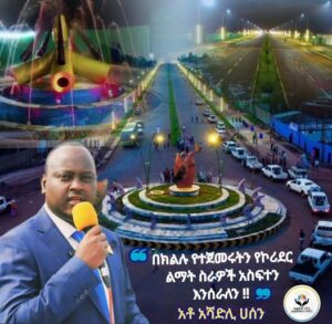 የአሶሳ ኮሪደር ልማት 